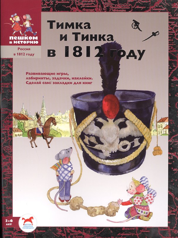 Книга Тимка и Тинка в 1812 году : развивающие игры. () — 1