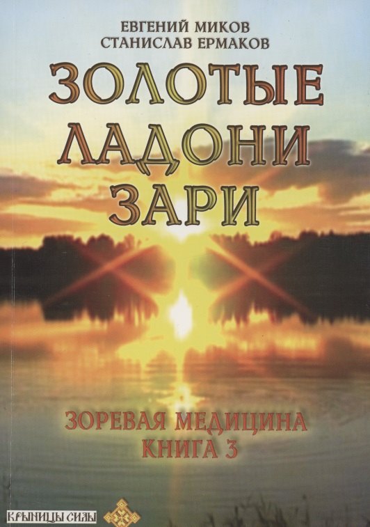 

Золотые ладони Зари. Зоревая медицина