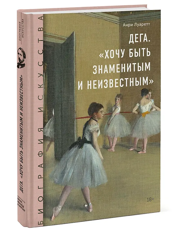 Книга Дега. «Хочу быть знаменитым и неизвестным» (Анри Лауретт) — 4