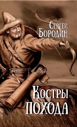 Книга Костры похода (Сергей Бородин)
