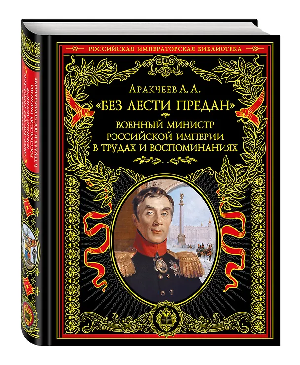 Книга Без лести предан". Военный министр Российской империи в трудах и воспоминаниях (Алексей Аракчеев) — 4