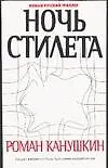 Книга Ночь Стилета (Роман Канушкин)