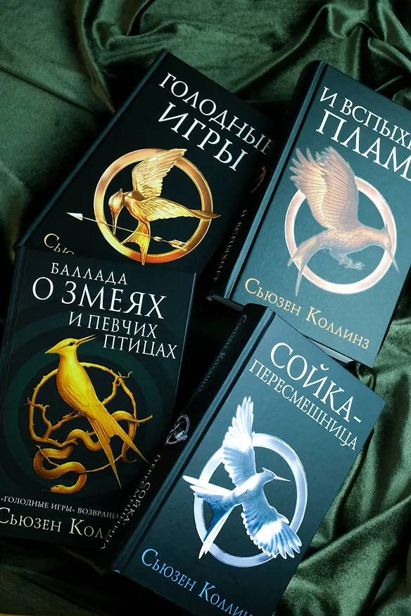 Книга Голодные игры (Сьюзен Коллинз) — 8