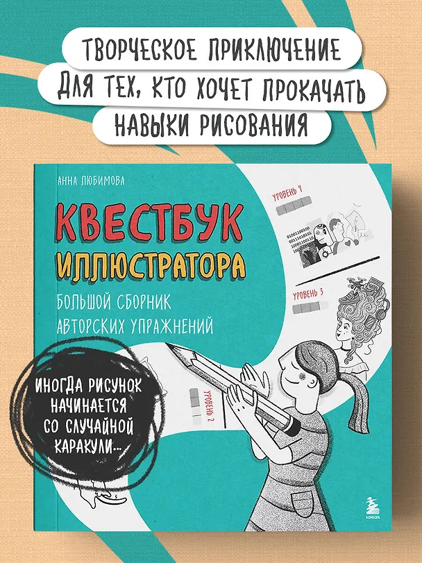 Книга Квестбук иллюстратора. Большой сборник авторских упражнений (Анна Любимова) — 5