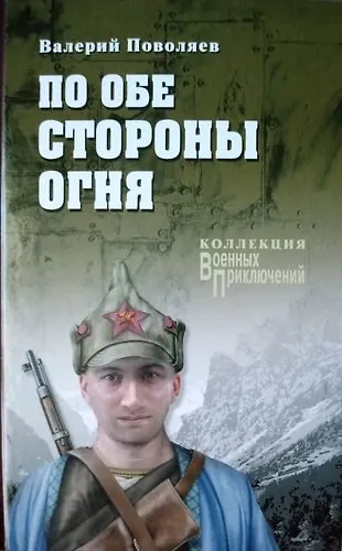 Книга По обе стороны огня (Валерий Поволяев) — 1