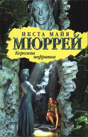 Королева нефритов (Библиотека приключений). Мюррей И. (Аст) — 2126295 — 1