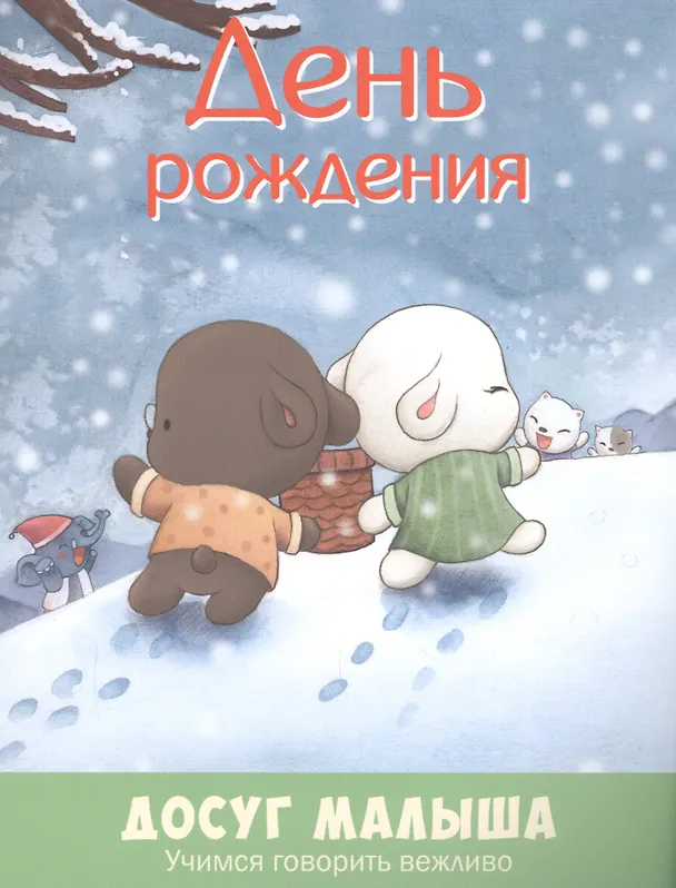 Книга День рождения: учимся говорить вежливо () — 1