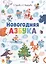 Новогодняя азбука — 2691689 — 1