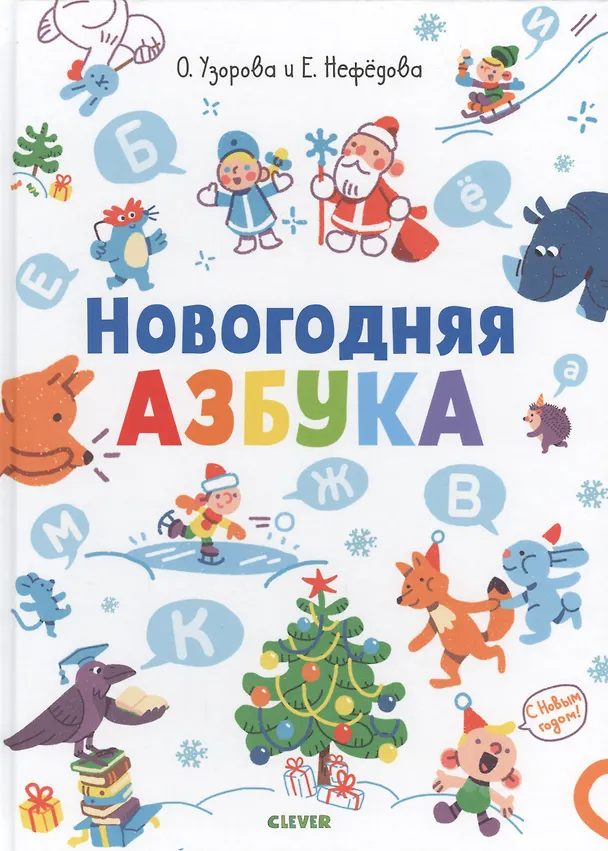 Книга Новогодняя азбука (Елена Нефедова, Ольга Узорова) — 1