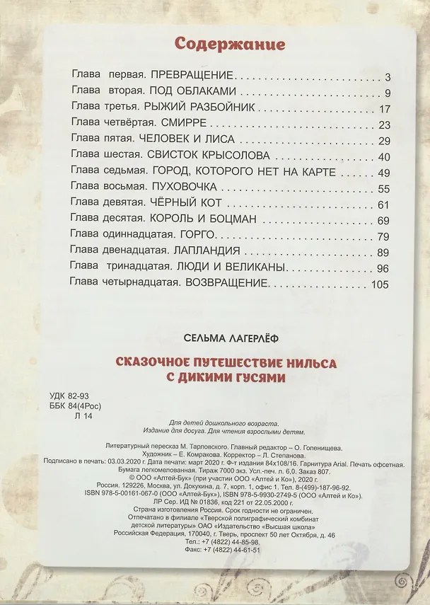 Книга Сказочное путешествие Нильса с дикими гусями (Сельма Оттилия Лувиса Лагерлёф) — 2