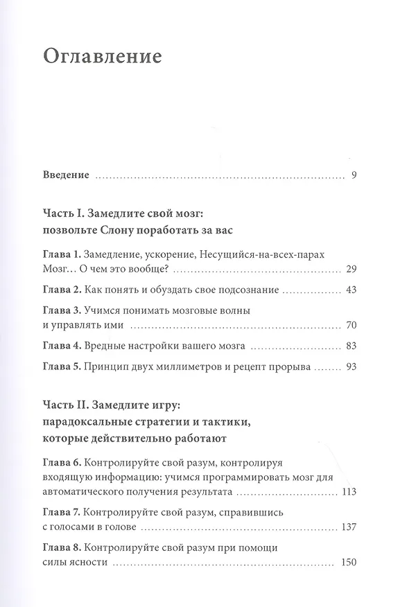 Книга Разум под контролем. Неочевидные стратегии достижения целей (Роджер Сайп, Робб Збиерски) — 5