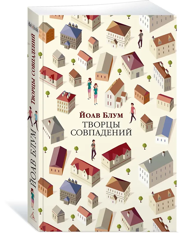 Книга Творцы совпадений (Йоав Блум) — 2