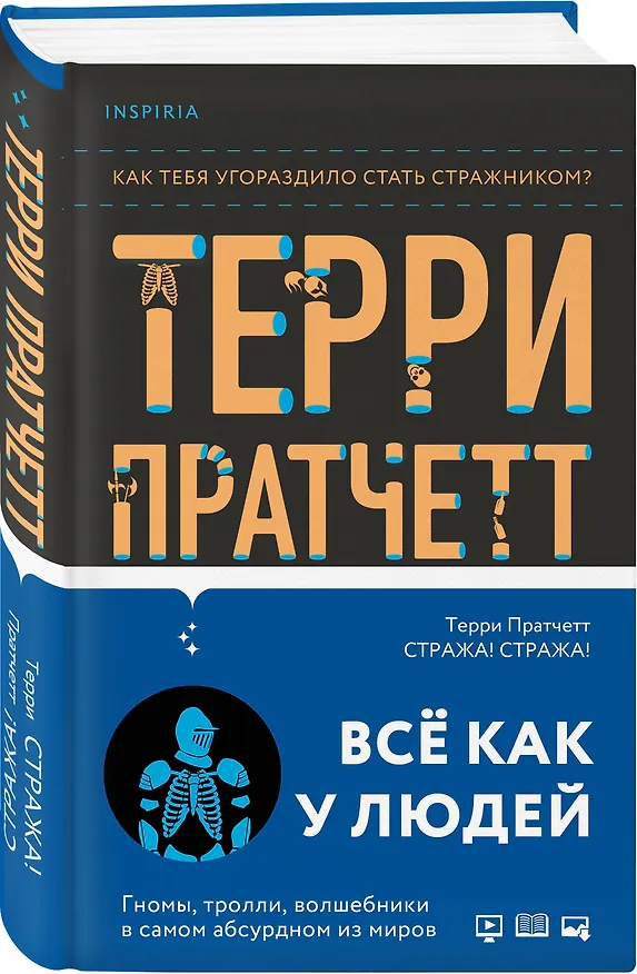 Книга Стража! Стража! (Терри Пратчетт) — 4