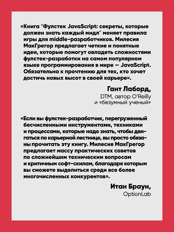 Книга Фулстек JavaScript: Секреты, которые должен знать каждый мидл (Милесия МакГрегор) — 6