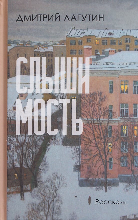 Книга Слышимость. Рассказы (Дмитрий Лагутин) — 1