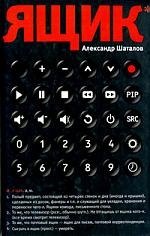 

Ящик
