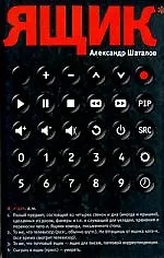 Книга Ящик (Александр Шаталов) — 1