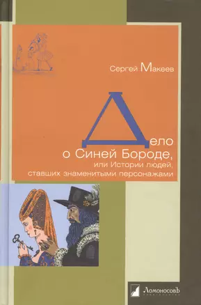 Дело о Синей Бороде, или Истории людей, ставших знаменитыми персонажами — 2362720 — 1