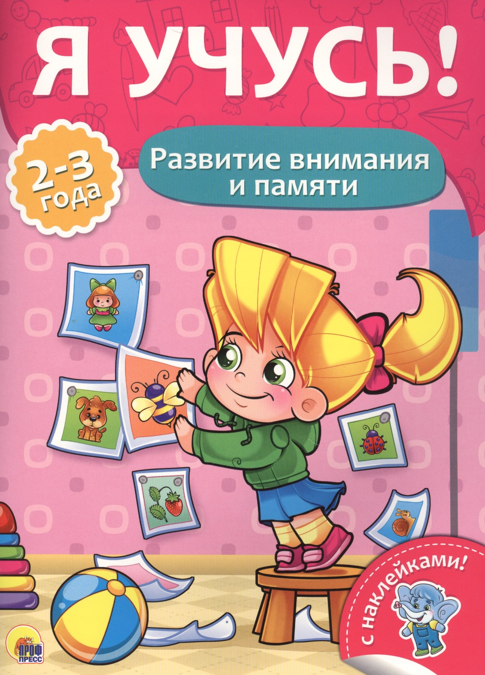

Развитие внимания и памяти (2-3 лет)