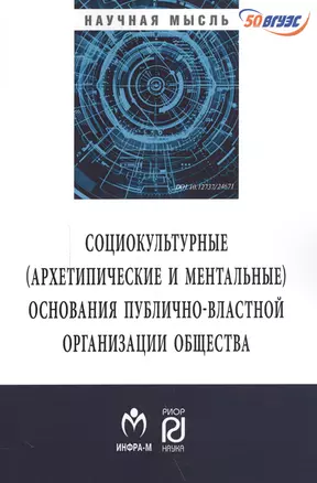 Социокльтурные (архетипические и ментальные) основания публично-властной организации общества — 2588504 — 1