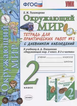 Тетрадь для практ. раб. с дневн. набл. 2 класс. Плешаков. № 2 ФГОС (к новому учебнику) — 2775980 — 1