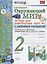 Тетрадь для практ. раб. с дневн. набл. 2 класс. Плешаков. № 2 ФГОС (к новому учебнику) — 2775980 — 1