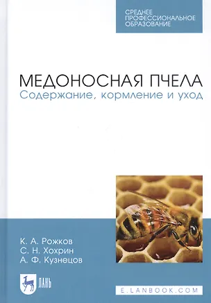 Книга Медоносная пчела. Содержание, кормление и уход. Учебное пособие ()