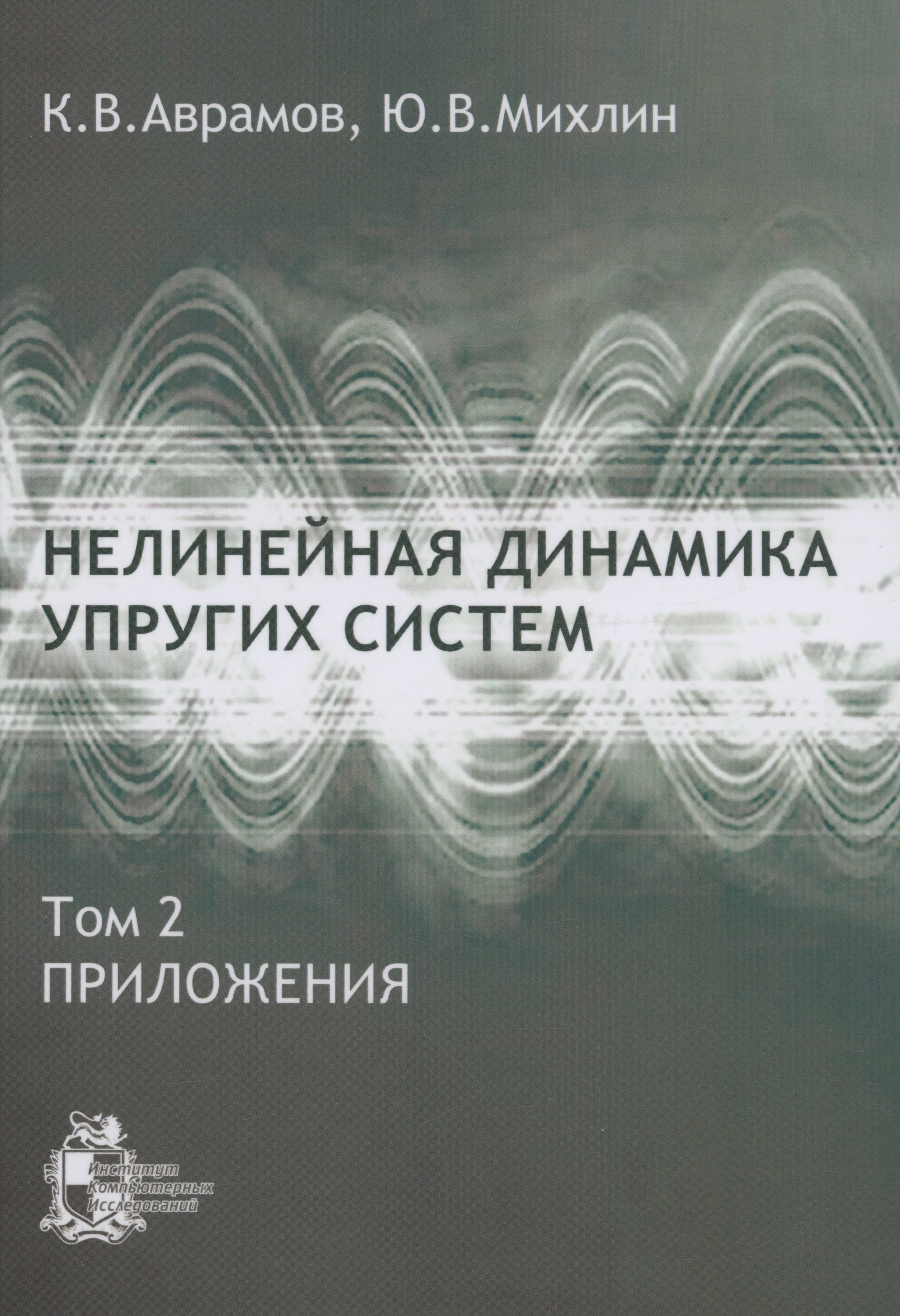 

Нелинейная динамика упругих систем. Том 2. Приложения