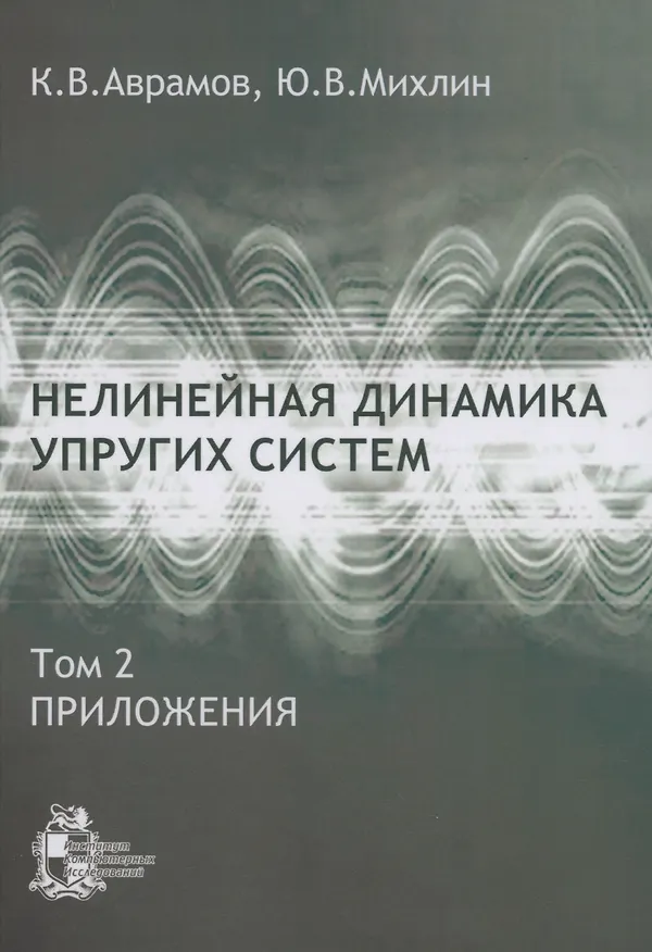Книга Нелинейная динамика упругих систем. Том 2. Приложения (Константин Аврамов) — 1
