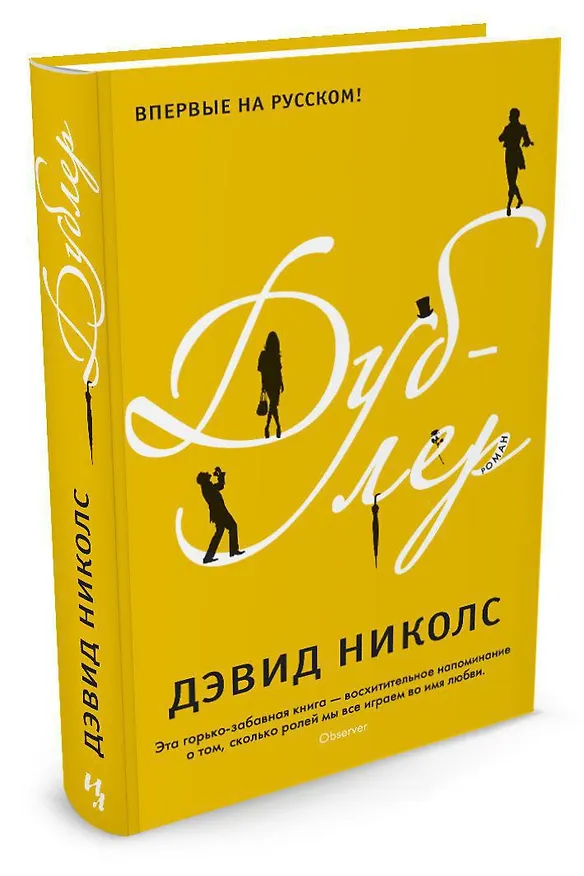 Книга Дублер (Дэвид Николс) — 2