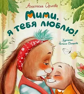 Мими, я тебя люблю!