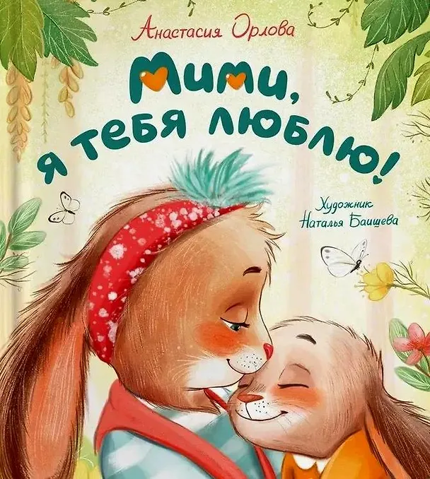 Книга Мими, я тебя люблю! (Анастасия Орлова) — 1