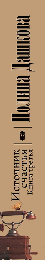 Книга Источник счастья. Книга третья. Небо над бездной (Полина Дашкова) — 3