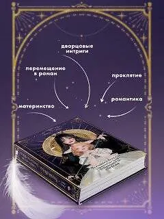 Книга Черный лебедь, ставшая матерью принцессы-лебедя. Том 1 (Аперта) — 8