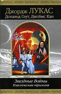 Книга Звездные Войны. Классическая трилогия: Романы (Джордж Лукас) — 1