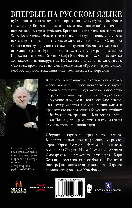 Книга Когда ангел проходит по сцене: избранные пьесы (Юн Фоссе) — 2