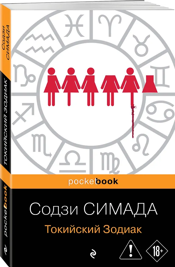 Книга Токийский Зодиак (Содзи Симада) — 4