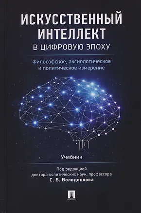 Книга Искусственный интеллект в цифровую эпоху: философское, аксиологическое и политическое измерение. Учебник (Алексей Мамычев, Вардан Багдасарян, Сергей Володенков)
