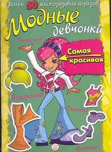Модные девчонки. Самая красивая / Более 50 многоразовых нарядов! Для детей 5-7 лет. (мягк). (Лабиринт)