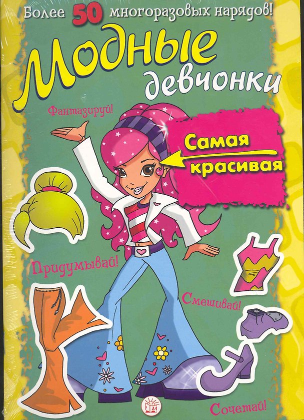 Книга Модные девчонки. Самая красивая / Более 50 многоразовых нарядов! Для детей 5-7 лет. (мягк). (Лабиринт) () — 1