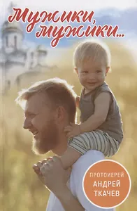 Мужики, мужики…