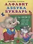 Алфавит. Азбука. Букварь (илл. Фаттахова) Степанов — 2668125 — 1