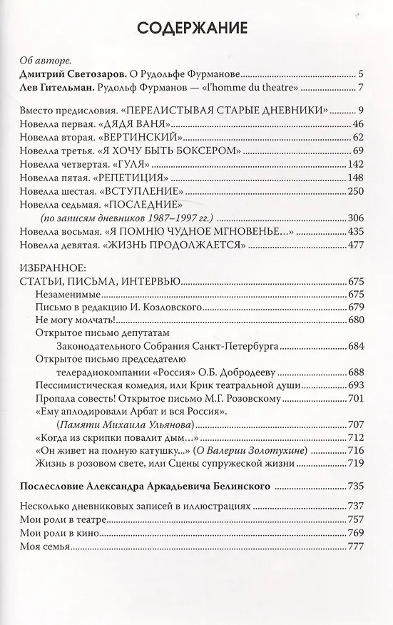 Книга Жизнь и происшествия Рудольфа Иванова. Дневники (Рудольф Фурманов) — 2