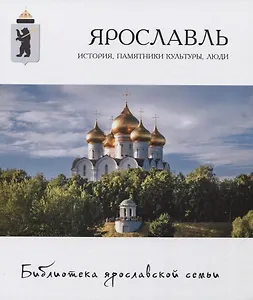 Ярославль: история, памятники культуры, люди