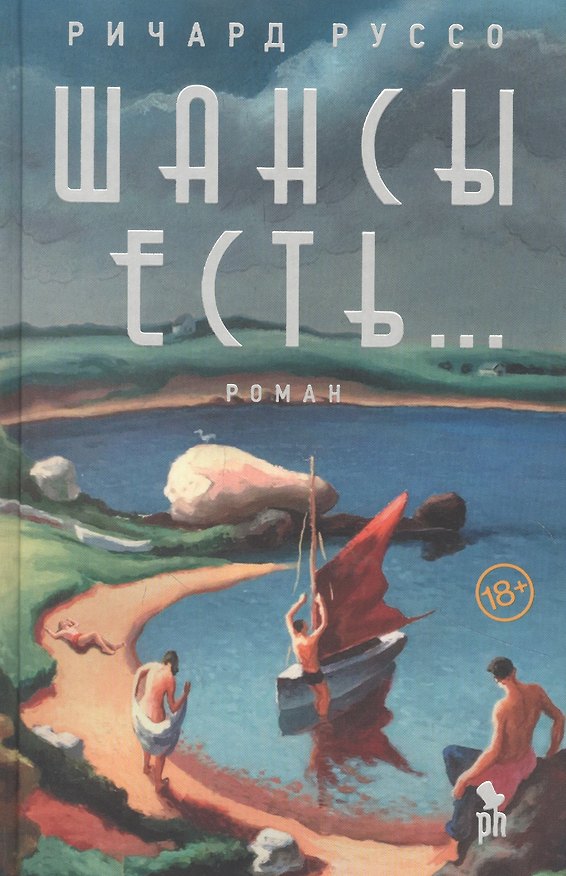 Книга Шансы есть (Ричард Руссо) — 1