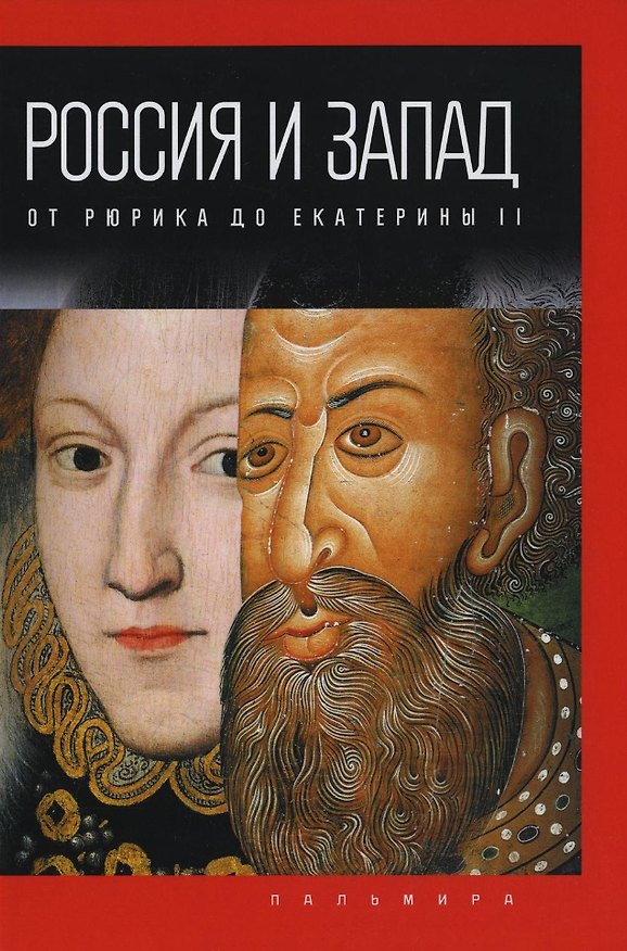 Книга Россия и Запад: от Рюрика до Екатерины II (Петр Романов) — 1