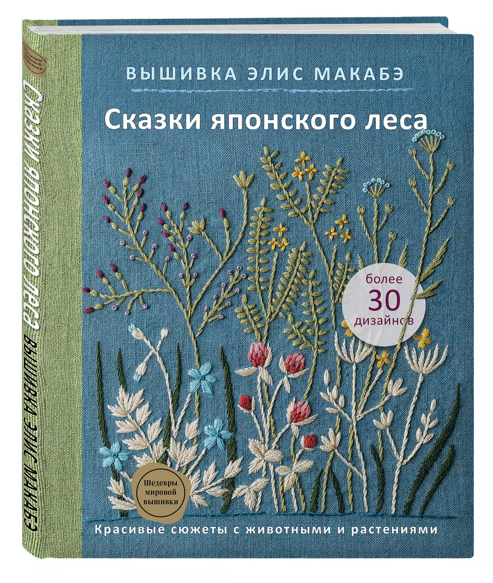 Вышивка Элис Макабэ. Сказки японского леса: красивые сюжеты с животными и  растениями (Элис Макабэ) - купить книгу с доставкой в интернет-магазине  «Читай-город». ISBN: 978-5-04-122493-6