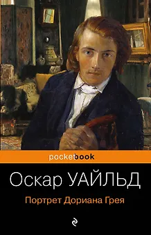 Портрет Дориана Грея