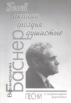 Книга Белой акации гроздья душистые: Песни в сопровождении фортепиано (Вениамин Баснер)