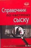 Книга Справочник по частному сыску: Для детективов, бизнесменов, ревнивых супругов, сотрудников службы безопасности, просто любопытных... (А. Вэл)